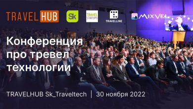 Фото - Конференция TRAVELHUB Sk_Traveltech в Сколково
